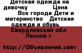 Детская одежда на девочку Carters  › Цена ­ 1 200 - Все города Дети и материнство » Детская одежда и обувь   . Свердловская обл.,Лесной г.